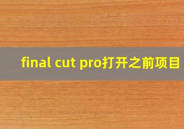 final cut pro打开之前项目